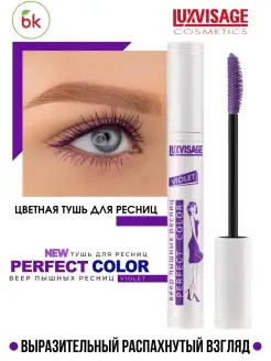 Тушь для ресниц удлиняющая фиолетовая PERFECT COLOR Веер