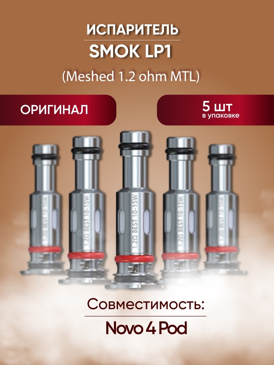 Nova 4 испаритель. Испаритель Smok lp1 Coil (0.8ohm). Смок lp1 испаритель. Испаритель - lp1 Meshed 1.2ohm MTL Coil (novo 4). Smok LP-1 1.2ohm MTL.