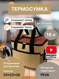 Термосумка холодильник 18 литров