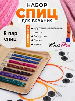 Набор съемных круговых спиц Zing