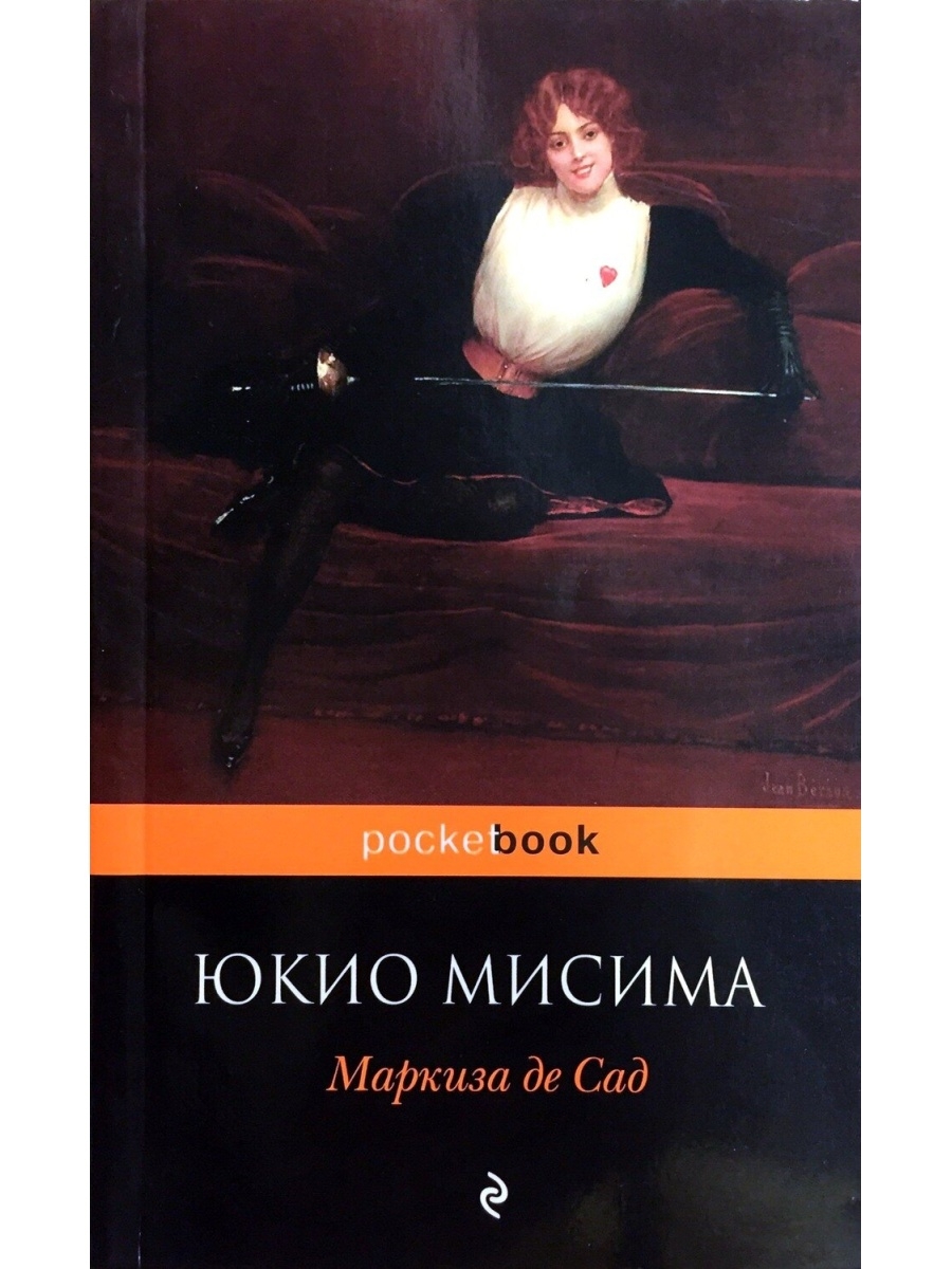 Книги маркизы де сад