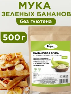 Банановая мука из зеленых бананов без глютена 500г