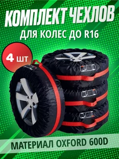 Чехлы для колес автомобиля от r13 до r16 4 шт