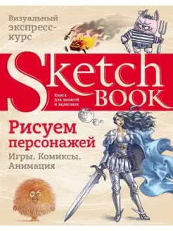 Sketchbook. Рисуем персонажей игры, комиксы, анимация