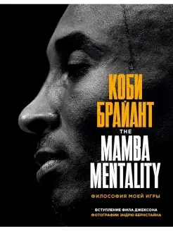 Коби Брайант. The Mamba Mentality. Философия моей игры