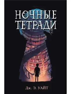 Ночные тетради