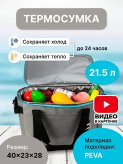 Термосумка холодильник 21,5 л