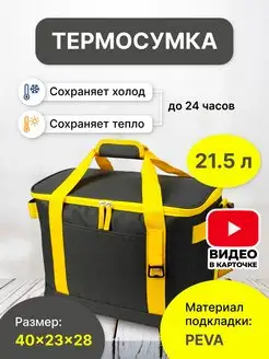 Термосумка холодильник 21,5 л