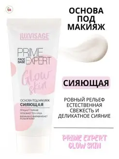 Основа под макияж для лица матирующая PRIME EXPERT GLOW SKIN