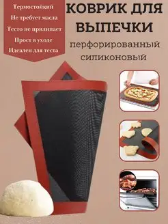 Коврик для выпечки перфорированный силиконовый