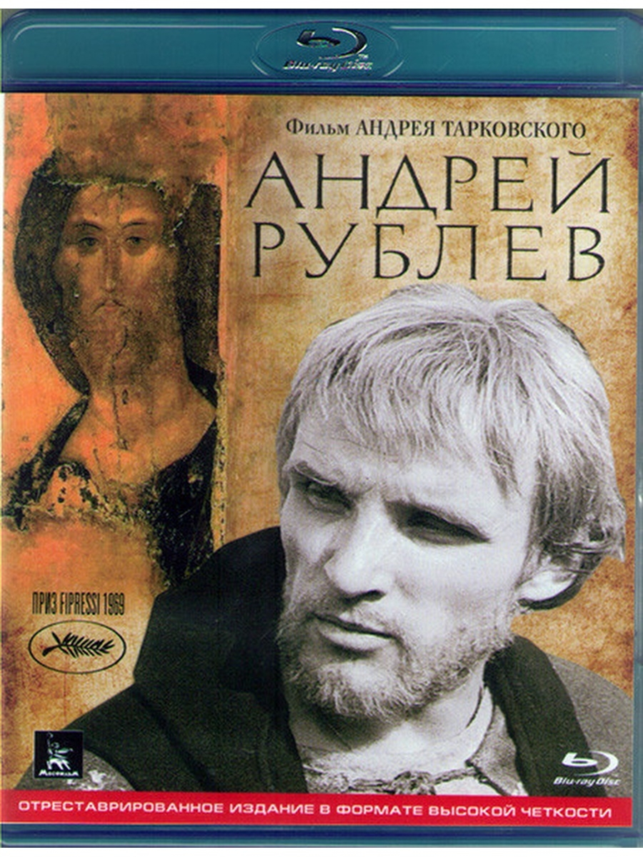 Андрей Рублев фильм 1966