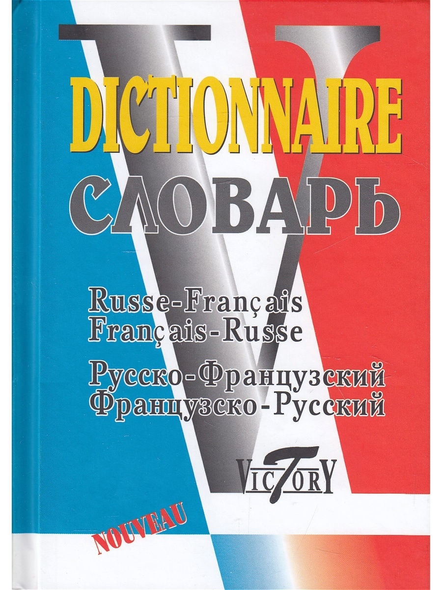 Акимова а. ю. словарь французско-русский и русско-французский 40000 слов. Словарь Акимова. Книга русско-французский, французско-русский словарь Виктория плюс. Французские слова.