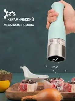 Мельница перцемолка электрическая, кухонная утварь