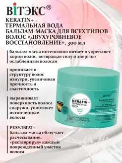 KERATIN+ Бальзам-маска для всех типов волос,300 мл