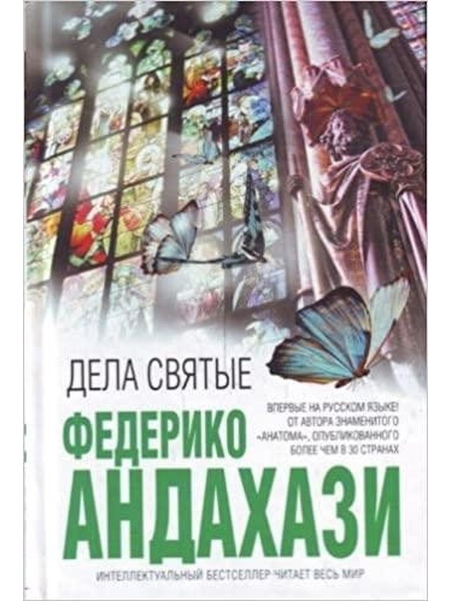 Федерико андахази. Андахази Федерико книги. Книги интеллектуальный бестселлер. Андахази Федерико Фламандский секрет. Андахази анатом.