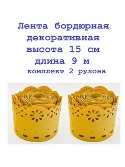 Лента бордюрная декор 15см*9м, 2 рулона