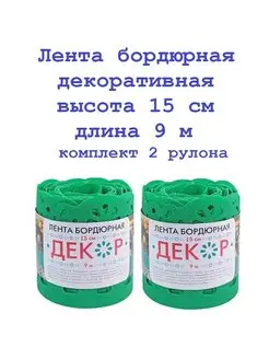 Лента бордюрная декор 15см*9м, 2 рулона