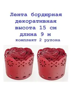 Лента бордюрная декор 15см*9м, 2 рулона