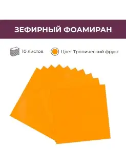 Зефирный фоамиран оранжевый пластичная замша 1 мм 10 листов