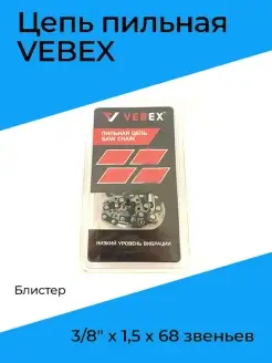 Цепь пильная VEBEX 3 8" х 1,5 х 68 звена. (блистер)