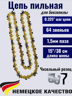 Цепь пильная 64 звеньев 0,325 1,5мм