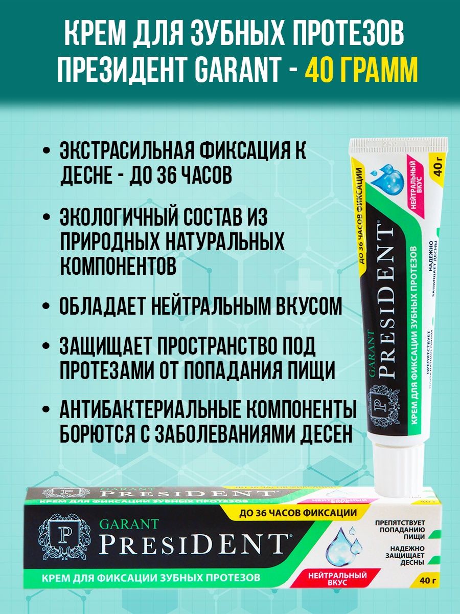 President крем для фиксации протезов. President Garant крем для фиксации зубных протезов. Президент Гарант крем для фиксации. Президент Гарант фиксации зубных. Крем президент Гарант для фиксации зубных протезов нейтральный.