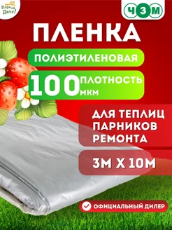 Пленка укрывная полиэтиленовая 100мкм 3мх10м