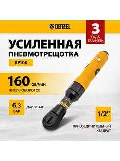 Ключ-трещотка пневматический RP100, 1 2, 100Нм, 57475