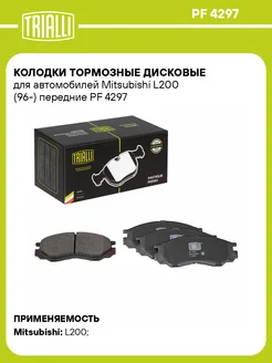 Колодки тормозные для а м Mitsubishi L200 (96-) PF 4297