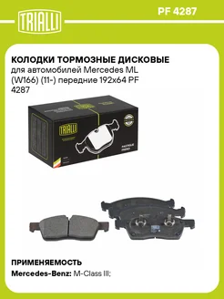 Колодки тормозные для а м Mercedes ML (W166) (11-) PF 4287