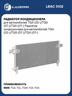 Радиатор кондиционера для а м TGA (02-) TGS LRAC 3102