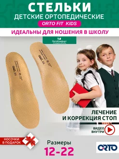 Стельки ортопедические детские при плоскостопии FIT Kids