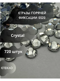 Стразы горячей фиксации SS20 Crystal прозрачные