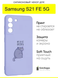 Чехол для Samsung Galaxy S21 FE 5G, серия Soft