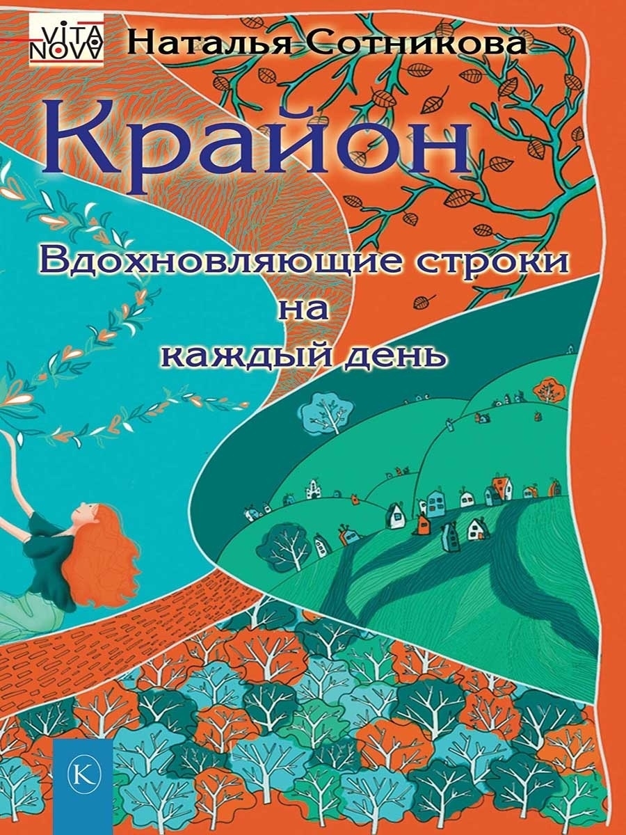 Крайон: вдохновляющие строки на каждый день Крылов 74795905 купить за 302 ₽  в интернет-магазине Wildberries