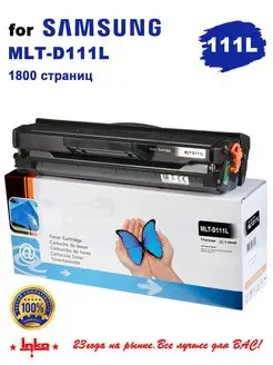 Картридж MLT-D111L для Samsung SL-M2020, М2070, M2021, M2022