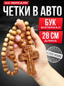 Четки в машину на зеркало Крест