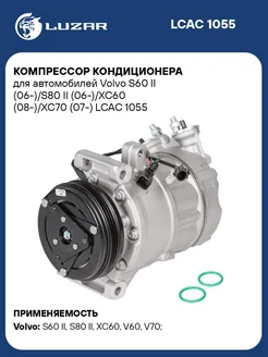 Компрессор кондиционера для а м Volvo S60 II LCAC 1055