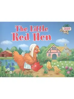 Львова Т.Е. Рыжая Курочка. The Little Red Hen