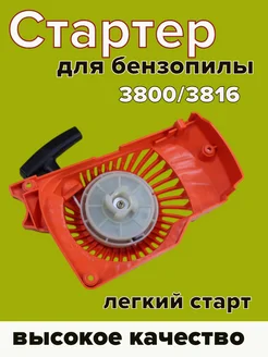 Стартер для бензопилы PATRIOT 3800 3816 (легкий старт)