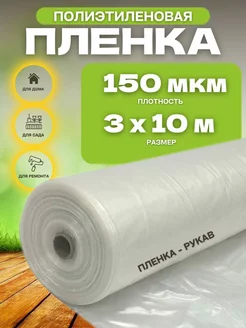 пленка для теплиц 150мкм 3х10м