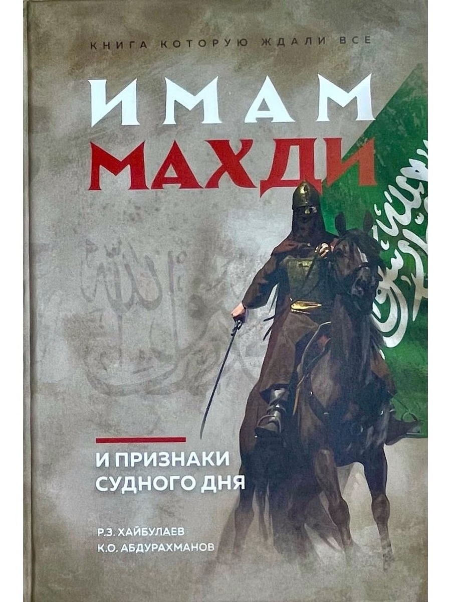 Признаки судного дня. Имам Махди. Книга Судного дня. Имам Махди признаки Судного дня.