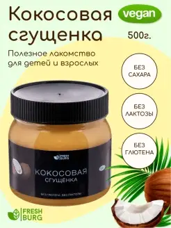 Кокосовая сгущенка без сахара, без лактозы (500 г)