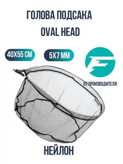 Подсак для рыбы Голова Oval Head 40х55см, 5х7мм