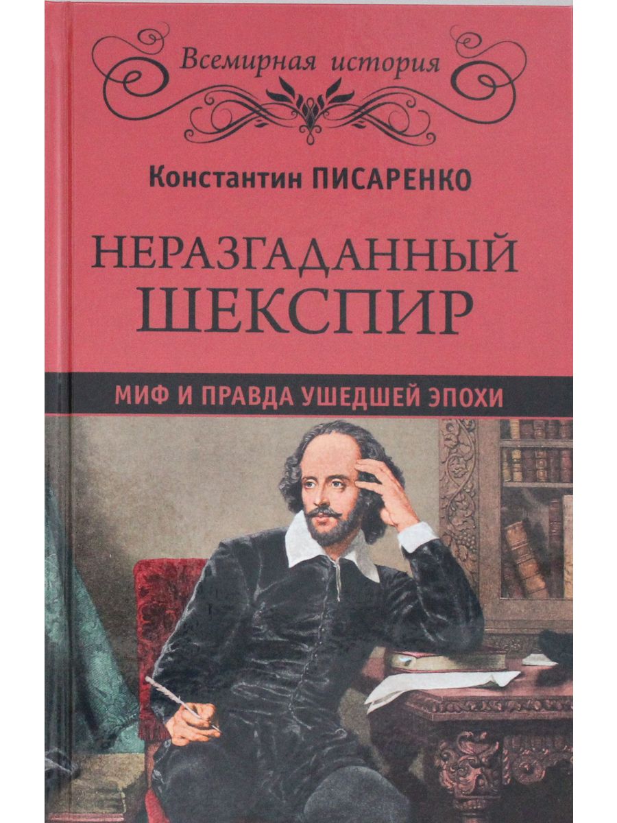 Шекспир книги. Шекспир. Энциклопедия. Тайна Шекспира книга. Личность Шекспира.