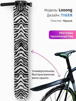 Велосипедное крыло Looong TIGER