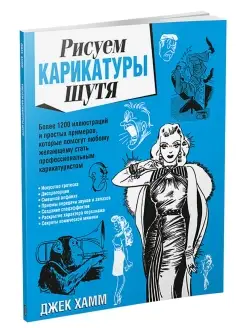 Рисуем карикатуры шутя