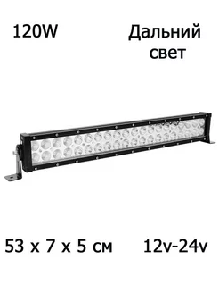 Фара балка светодиодная 120w 53см 12v-24v дальний свет