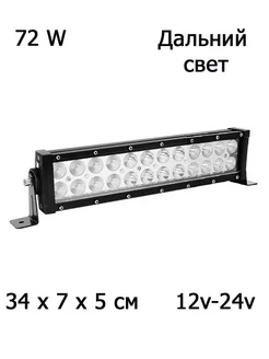 Фара балка светодиодная 72w 34 см 12 24v дальний свет