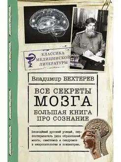 Все секреты мозга большая книга про сознание